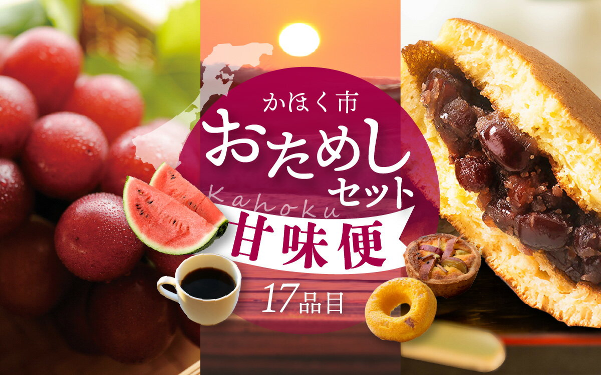 【ふるさと納税】かほく市おためしセット～甘味便～（全17品） | ぶどう かに 柿 さつまいも 西瓜 すいか どら焼き お菓子 せんべい 煎餅 コーヒー 珈琲 糀 ワッフル マフィン とぼ餅 パン アイス