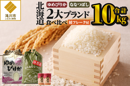 【令和7年産新米先行受付】北海道2大ブランドの食べ比べ!!10kg ゆめぴりか ななつぼし 特A