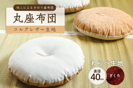 丸座布団　コルクレザー生地　40R 　40cm　（わらべ：ざくろ） 座布団 ｸｯｼｮﾝ ｺﾙｸﾚｻﾞｰ生地 手作り ｵｰｶﾞﾆｯｸｺｯﾄﾝ  耐久性