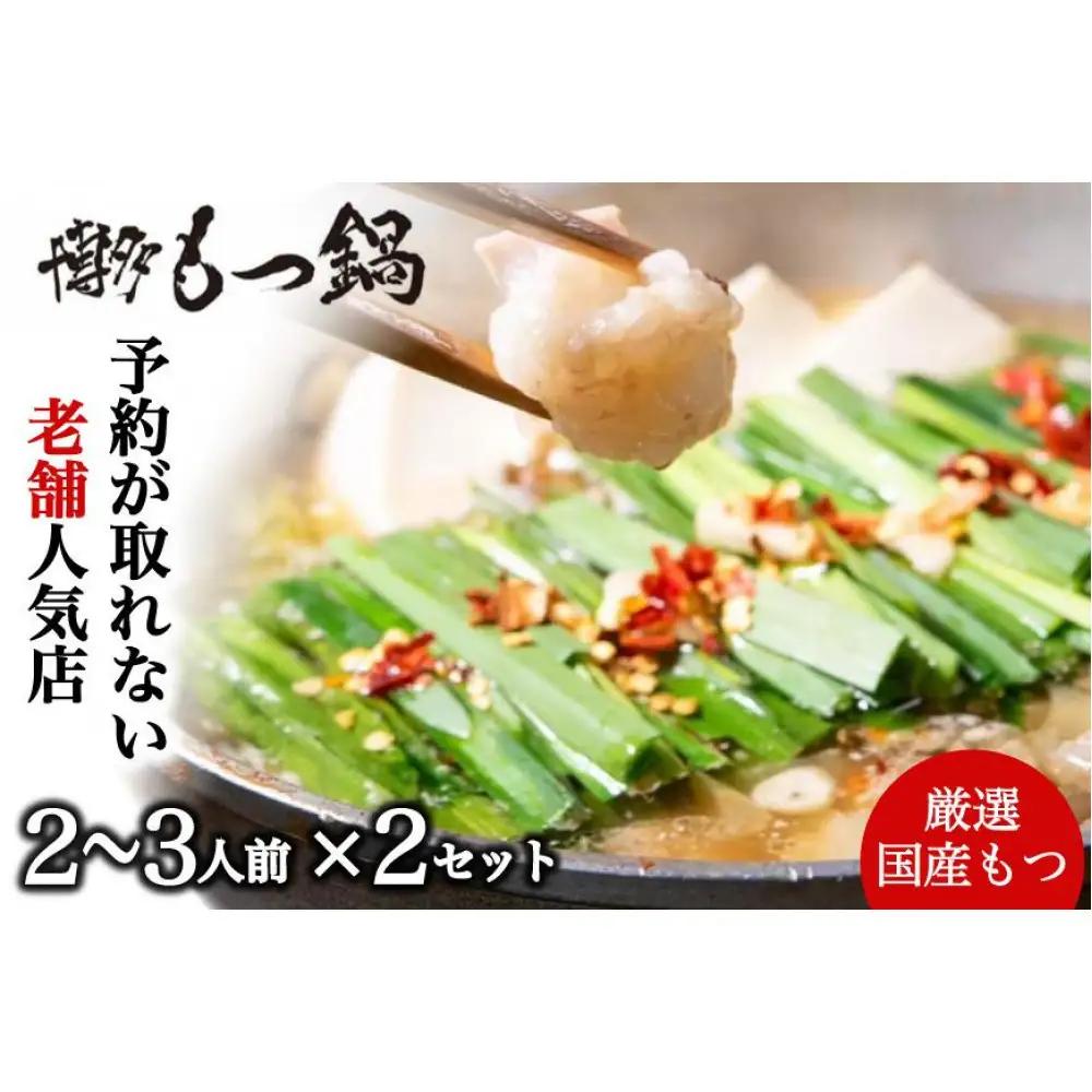 【老舗人気店】博多本格もつ鍋セット 2～3人前×2セット