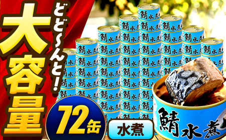 【年内配送】鯖味付缶詰【水煮】 72缶 (180g×72缶) / サバ缶 鯖缶 さば缶 鯖 サバ さば 缶詰 小浜市 / 福井缶詰[BFAB064]