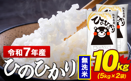 令和7年産 ひのひかり 無洗米 10kg《7-14日以内に出荷予定(土日祝除く)》熊本県 菊池市 国産 熊本県産 白米 精米 送料無料 ヒノヒカリ こめ お米 