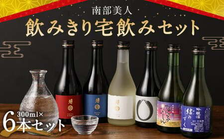 【南部美人】飲みきり宅飲みセット（300ml×6本） ／ 贈答品 お酒 酒 アルコール 日本酒 純米酒 ギフト 飲み比べ お取り寄せ