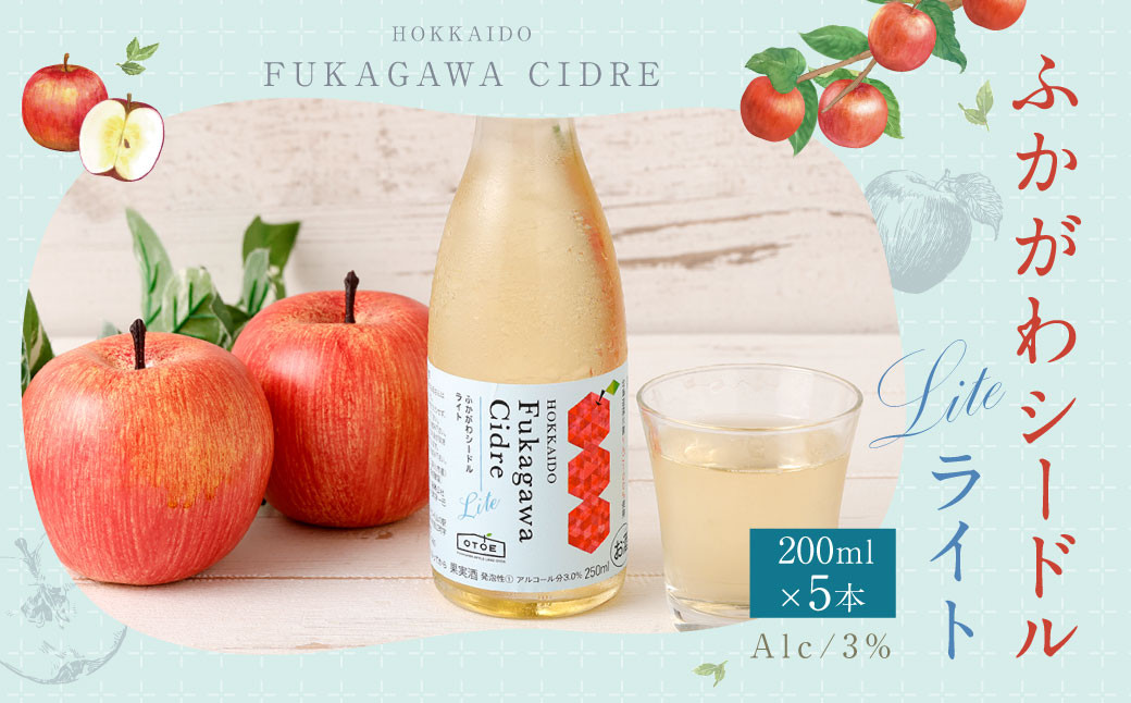 
            ふかがわシードルライト 250ml 5本セット りんご 100％ スパークリング 果実酒 アルコール お酒 低カロリー 低度数 リンゴ 林檎
          