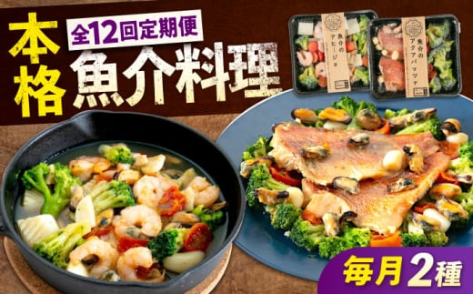 【ふるさと納税】【全12回定期便】　冷凍 惣菜 レンジで簡単 アヒージョ アクアパッツァ 2種セット 広島県福山市/マルケー食品株式会社 魚介 洋食 おかず 簡単調理 えび イカ 貝[BABC040]
