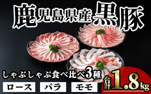 かごしま味わい黒豚のしゃぶしゃぶ3種食べ比べセット(合計1.8kg) 鹿児島県産 豚肉 黒豚 【KNOT】 A547-v03