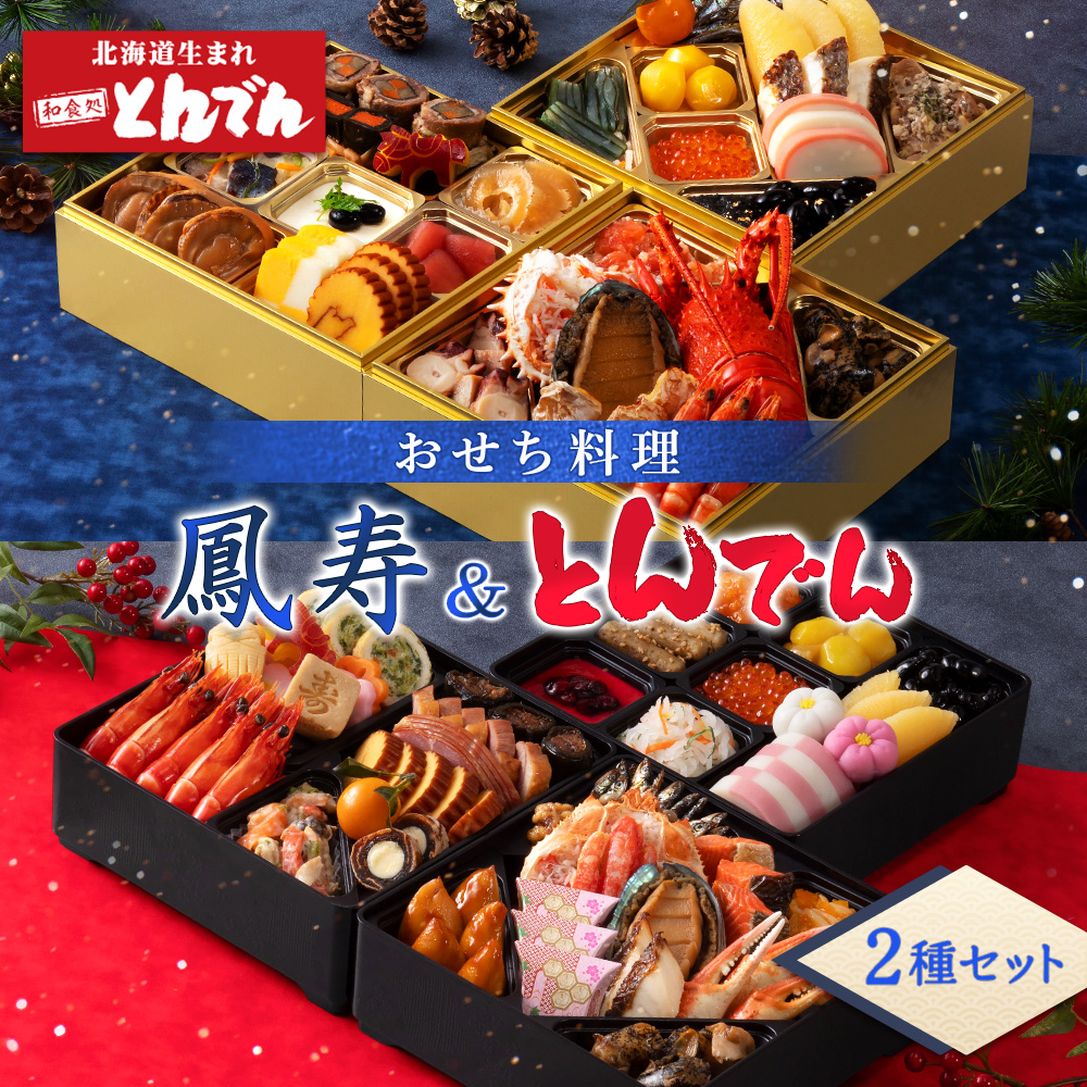 【2種セット】おせち料理 鳳寿＆とんでん【44003702】