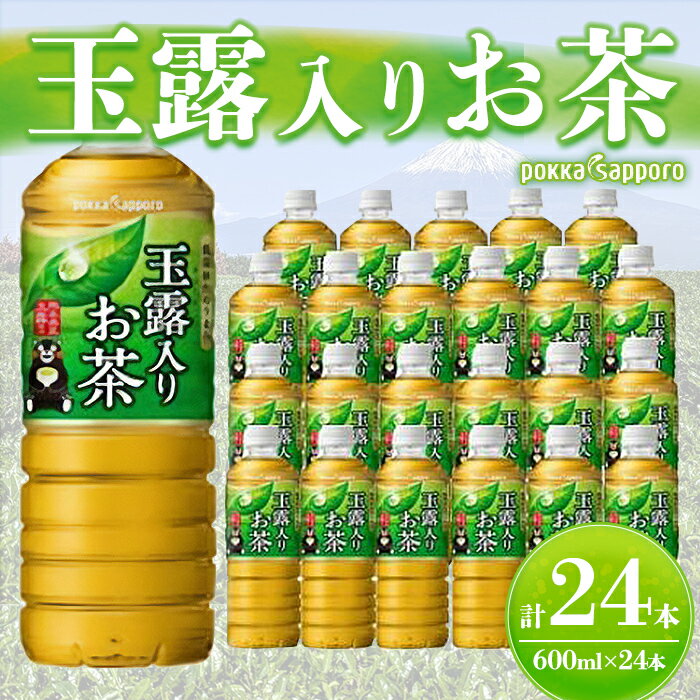 【ふるさと納税】ポッカサッポロ 茶 玉露入り お茶 600ml × 24本 入 | 1ケース ペットボトル 緑茶 日本茶 飲料 箱 セット まとめ買い キリンビバレッジ ポッカサッポロ 静岡県 小山町 送料無料 【北海道・沖縄・離島　配送不可】