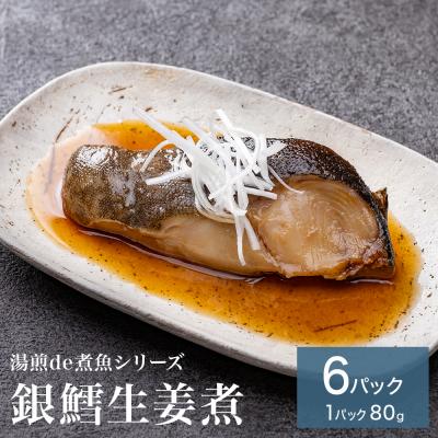ふるさと納税 石巻市 湯煎de煮魚シリーズ 詰合せ 銀鱈 生姜煮 6パック 化学調味料不使用 銀たら 煮魚 湯煎 調理 魚