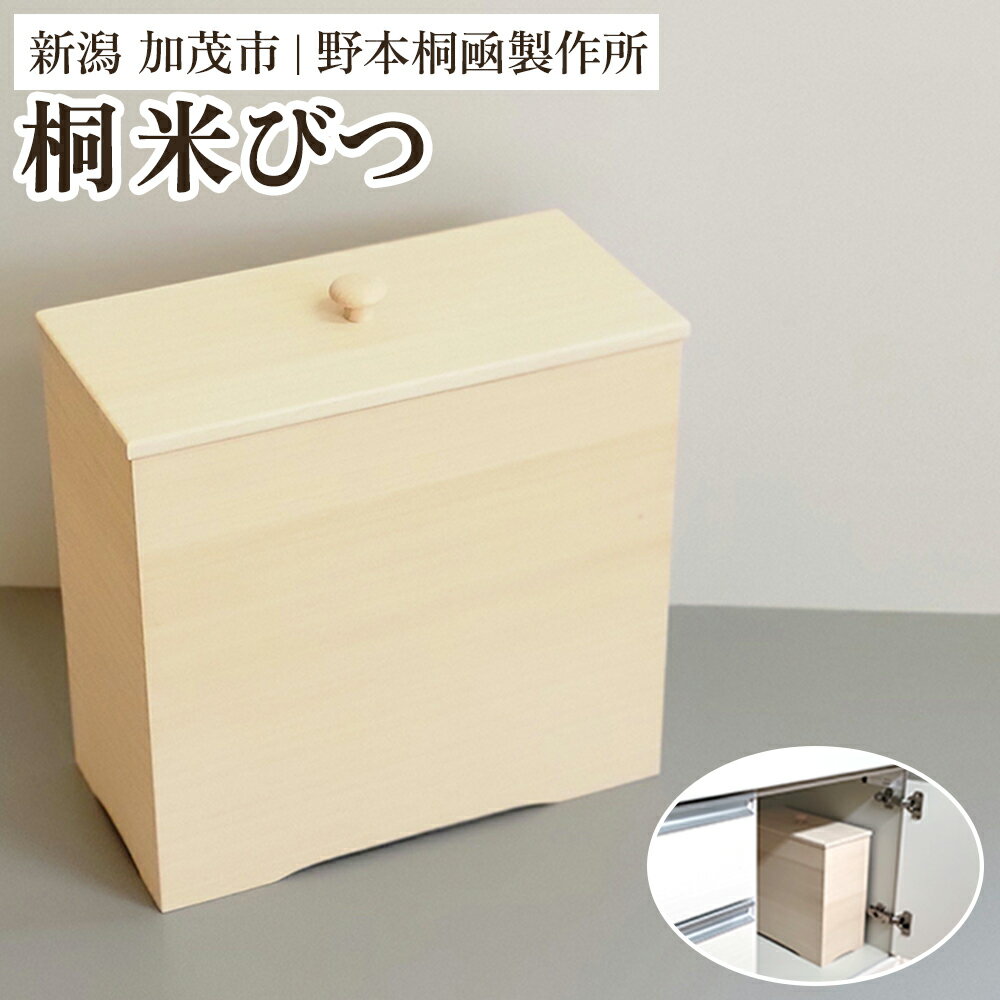 【ふるさと納税】桐米びつ 5kg 《W300×D150×H305（mm）》キッチンにスマート収納 伝統工芸 加茂の桐箪笥職人が手掛ける米櫃 キッチン用品 保存 桐 防虫防湿 長期保存 加茂市 野本桐凾製作所