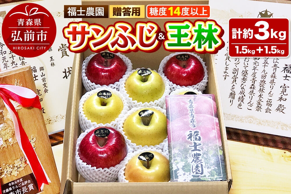 
                  【26年12月～発送】りんご【サンふじ 約1.5kg＆王林 約1.5kg】計約3kg 糖度14度以上保証 青森県 弘前市 [贈答用 ギフト おもてなし 青森県産 産地直送 高糖度 甘い アップル おいしい 果実 果物 赤色 美味]
                