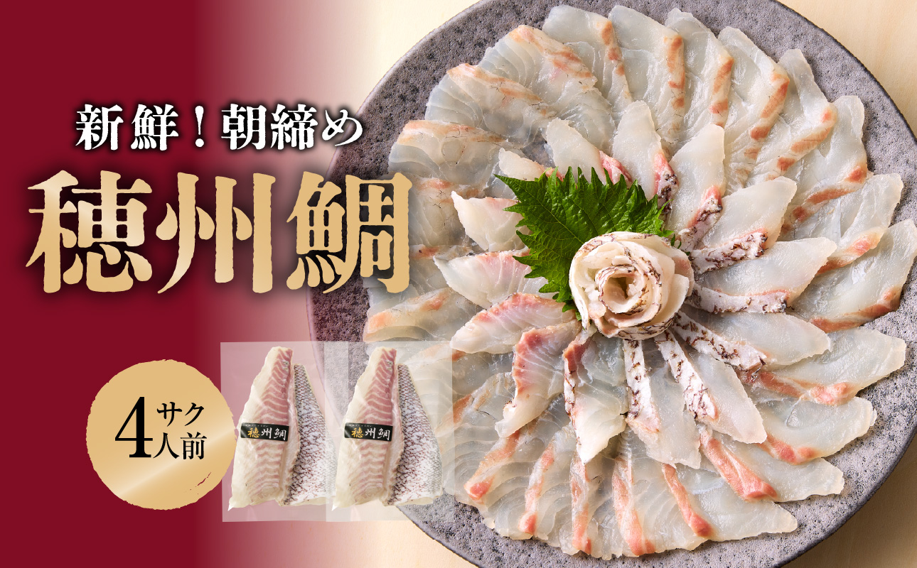 朝締め穂州鯛　サク4人前（10月配送）／ ブランド鯛 渡邉水産 産地直送 サク 柵 湯引き 皮つき 松皮造り 新鮮 鮮魚 真鯛 マダイ 鯛 タイ 鯛しゃぶ 刺身 お刺身 魚 魚介 海鮮 養殖 国産 佐