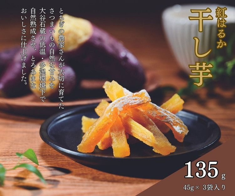 
そうかんの干し芋栃木紅はるか（計135g/45g×3袋）｜国産 栃木県産 ほしいも スティックタイプ 低脂質 こども おやつ おつまみ お菓子 壮関
