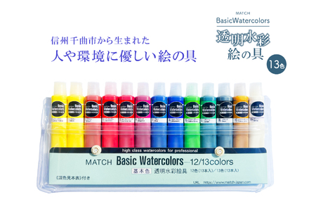透明水彩絵の具 ベイシックカラー 13色(13本入り)｜ 絵の具 絵の具 絵の具 絵の具 絵の具 絵の具