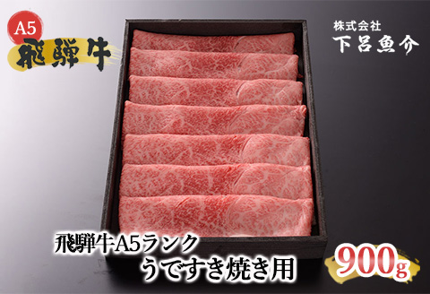 【最高級】飛騨牛A5ランク うですき焼き 900ｇ  【39-7】