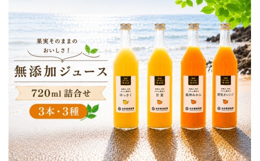 
                  有田 みかん 100% ジュース / 温州みかん 有田みかん ストレート 果汁 無添加 柑橘 和歌山 11000円 720ml ※北海道・沖縄・離島への配送不可 //drink 【ikd100-set720-3x3A】
                