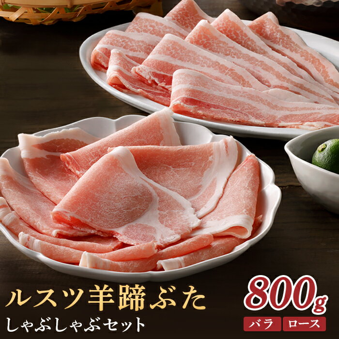 【ふるさと納税】ルスツ羊蹄ぶた しゃぶしゃぶセット バラ ロース 各200g×2パック 800g オンライン 申請 ふるさと納税 北海道 豚肉 ブランド豚 肉 ポーク しゃぶしゃぶ 1.5mm 小分け 便利 冷凍 国産 お取り寄せ 留寿都村【2201201】