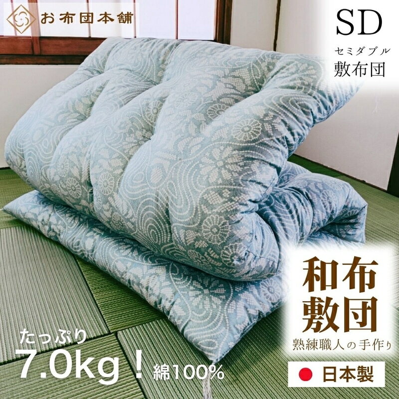 【ふるさと納税】敷布団 セミダブル 和布団 日本製 綿 100% ボリューム 7.0kg 125cm × 200cm 選べる柄 和柄 洋柄 ボリュームタイプ 綿布団 木綿 ふとん 布団 敷き布団 しき布団 敷きふとん 寝具 来客用 客用布団 一人暮らし 新生活 引っ越し ギフト 香川県 観音寺市