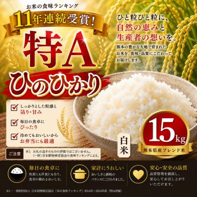 ふるさと納税 玉名市 【熊本県産】 ひのひかり 白米 15kg