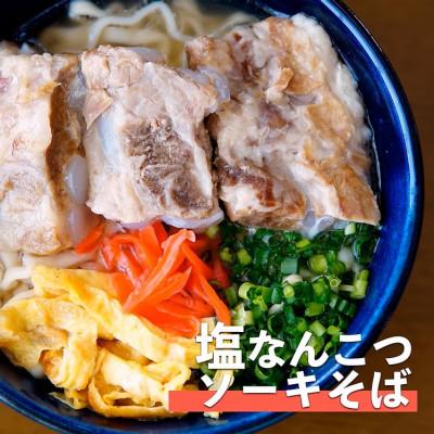 ふるさと納税 与那原町 塩ソーキなんこつそば　4食セット