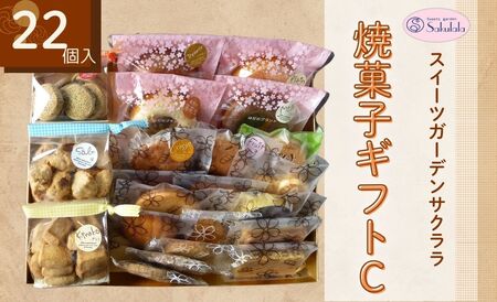 焼菓子 ギフト スイーツガーデンサクララの焼菓子ギフトＣ ２２個 /  洋菓子 焼菓子 大容量 お土産 ケーキ屋 個包装020-28 