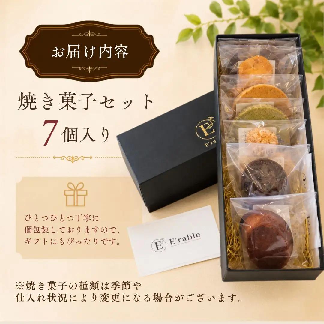 焼き菓子 セット 7個入り 内容はおまかせ | 石川県 小松市 E'rable ショコラトリー パティスリー