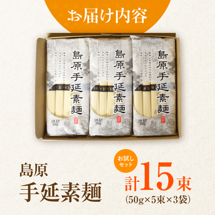 【お試し】島原手延べそうめん 3袋セット 750g  / そうめん 島原そうめん 手延べ 麺 素麺 / 南島原市 / ふるさと企画 [SBA074]_イメージ2