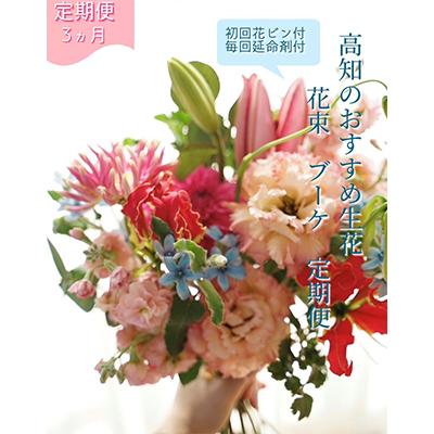 ふるさと納税 芸西村 【毎月定期便】芸西村産季節の生花花束 ブーケM 初回花瓶付 毎回延命剤付 全3回