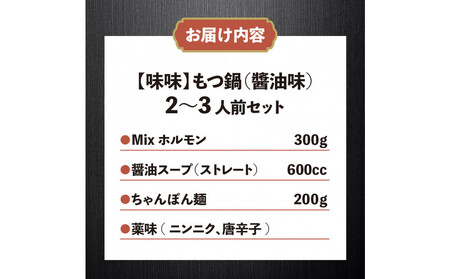 【味味】もつ鍋2～3人前セット（醤油味）