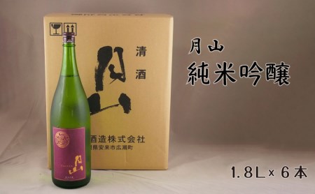 月山 純米吟醸（1.8L×6本） ／ 日本酒 清酒 銘酒 地酒 吉田酒造