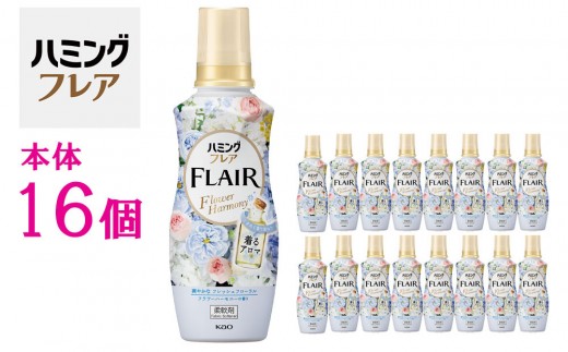 花王 ハミングフレア フラワーハーモニー 本体 520ml×16個 セット【KAO02】
