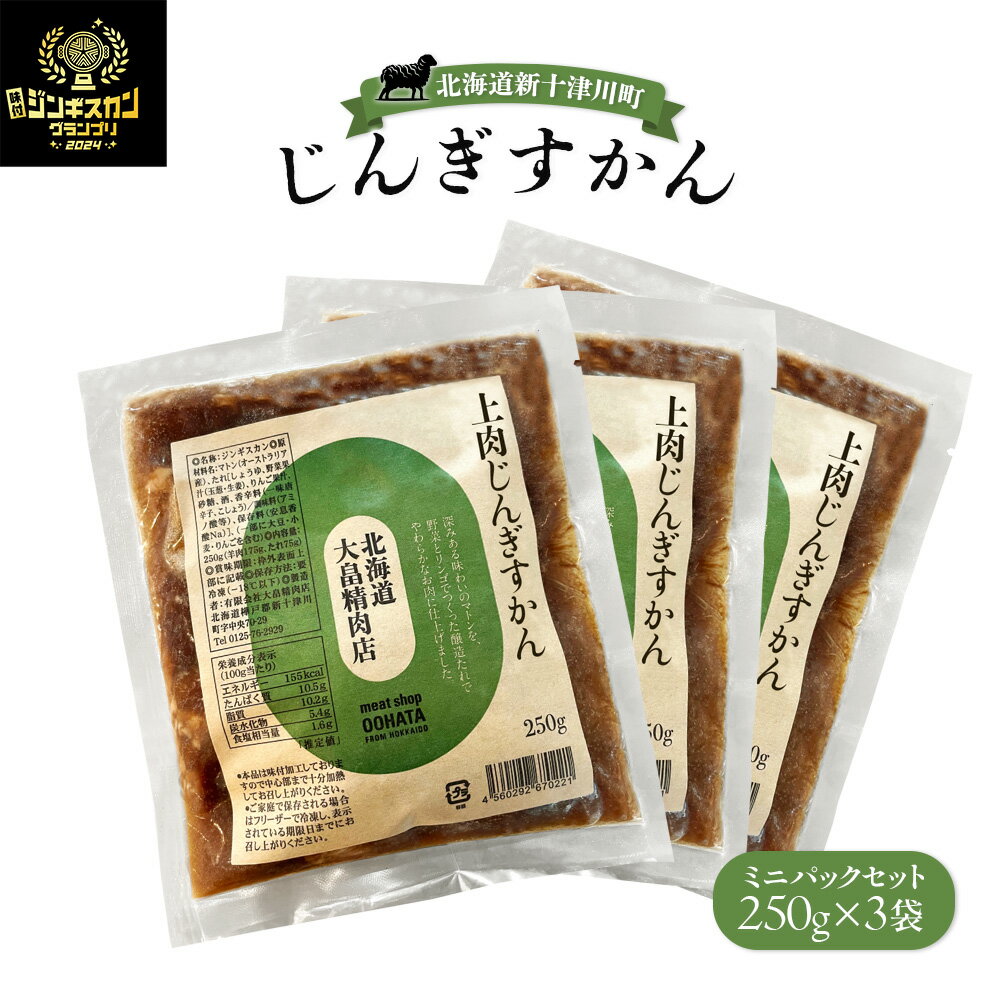 【ふるさと納税】大畠精肉店のじんぎすかんミニパックセット250g×3袋 ｜ オンライン 申請 ふるさと納税 北海道 新十津川 羊肉 肉 焼肉 BBQ バーベキュー 味付き 味付 味付ジンギスカン マトン たれ 冷凍 ミニパック 取り寄せ お取り寄せ 新十津川町【1301802】