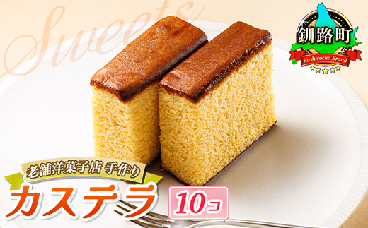 お菓子 カステラ 10個 かすてい羅 | 詰め合わせ セット 人気 クランツ国誉店 スイーツ スィーツ 焼菓子 個包装 小分け お土産 スイーツ 冷蔵 プレゼント デザート 菓子 贈答用 贈答品 北海道 釧路町 釧路超 特産品 121-1222-101