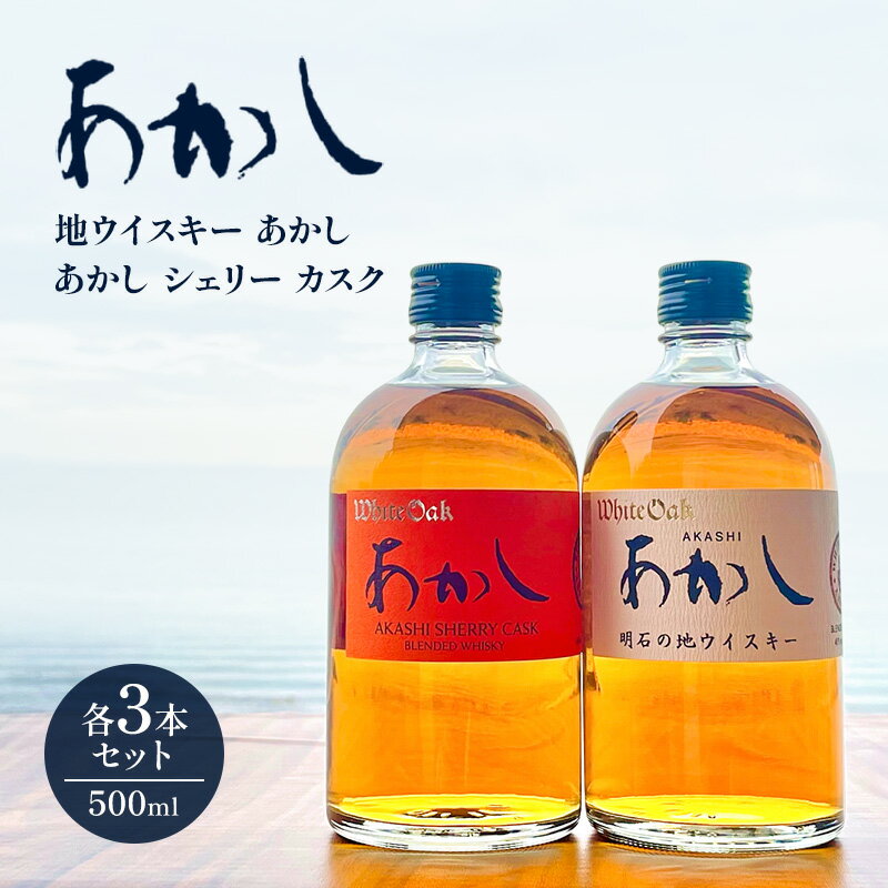【ふるさと納税】ウイスキー ブレンディッドウイスキー 地ウイスキーあかし＋あかしシェリーカスク（500ml×各3本） 酒 お酒 アルコール 定番 新発売 セット ハイボール ロック 瀬戸内海 明石市 兵庫県