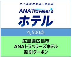 広島県広島市ANAトラベラーズホテル割引クーポン4500点分