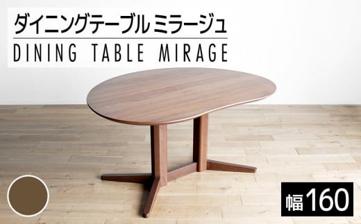
            ミラージュ　テーブル160cm　ブラウン・02-DB-1420 　AL160
          