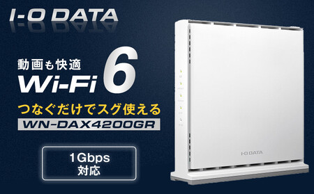 I-O DATA 【WN-DAX4200GR】Wi-Fi 6 1Gbps対応ルーター