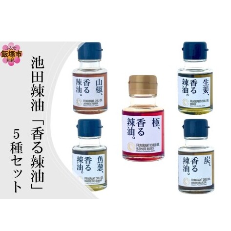 池田辣油「香る辣油」5種セット(極、焦葱、山椒、生姜、炭)【B4-067】