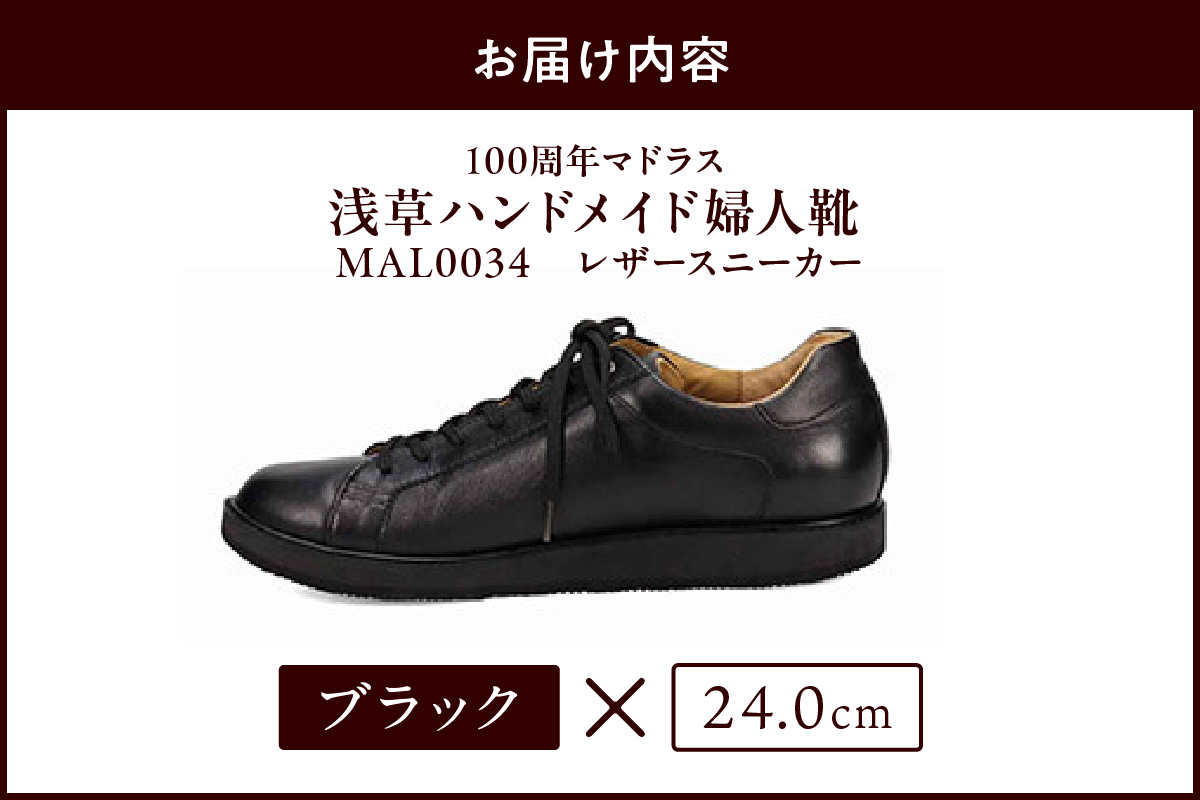 100周年マドラス 浅草ハンドメイド婦人靴 MAL0034　レザースニーカー (サイズ：24.0cm、カラー：ブラック)