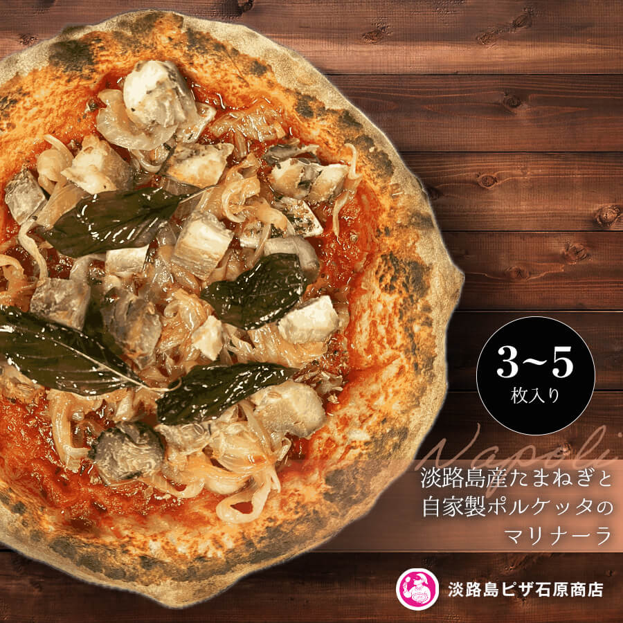 【ふるさと納税】淡路島産たまねぎと自家製ポルケッタのマリナーラ 3枚・5枚入り