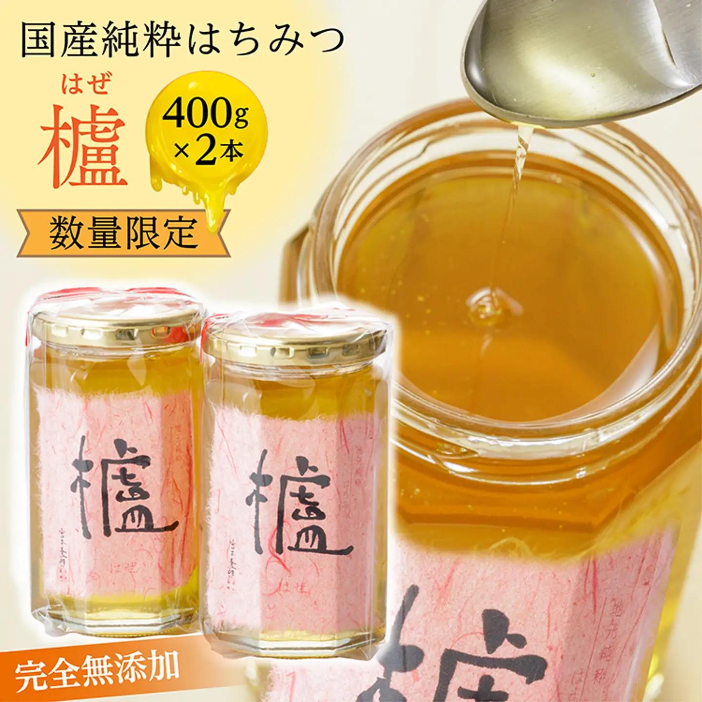 【新蜜】国産 純粋 はちみつ 櫨 （はぜ） 400g×2本 _b-171