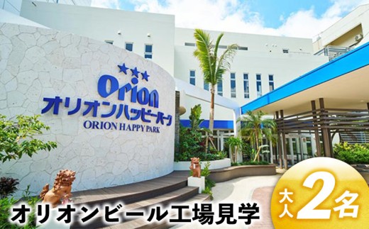 オリオンビール工場見学（大人2名） 沖縄県 名護市 オリオンビール 工場見学 旅行 観光 北部 体験 試飲 カップル 人気 オリオン orion ビール おすすめ オススメ ふるさと納税 ビール工場 フォトスポット やんばる