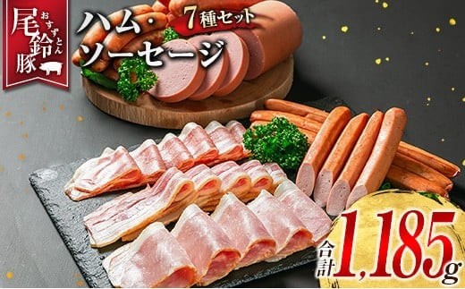 
                  【PREMIUM PORK】 尾鈴豚 ハム ソーセージ 詰め合わせ 合計1185g 7種 セット 宮崎県産
                