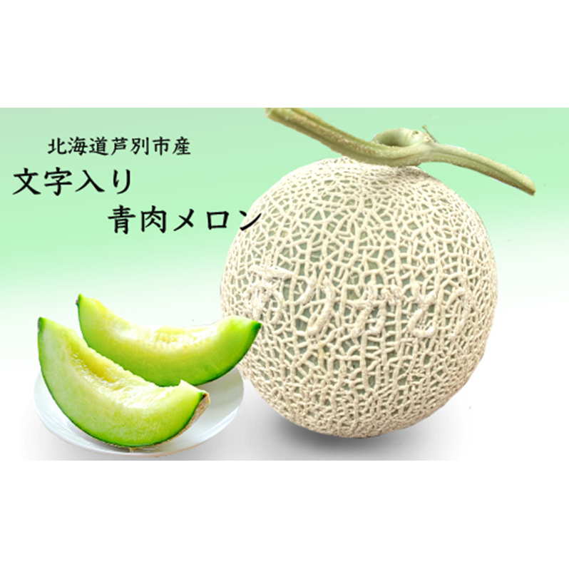 文字入り 青肉メロン 1玉 アールスメロン 青肉 メロン フルーツ 果物 くだもの 旬のフルーツ 旬の果物 季節のフルーツ 季節の果物 北海道メロン 高級フルーツ 北海道 芦別市