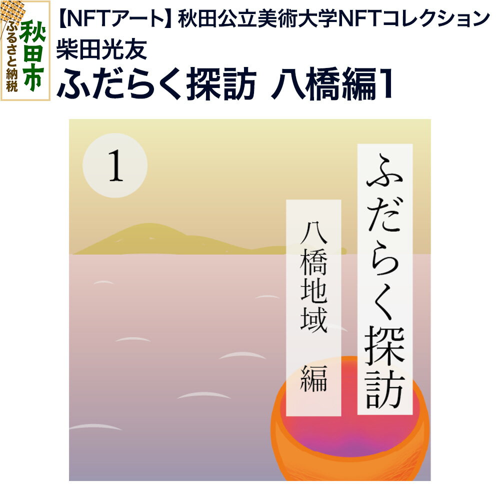 【ふるさと納税】【NFTアート】《秋田公立美術大学NFTコレクション》 ふだらく探訪 八橋編1｜柴田 光友