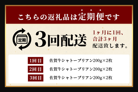 【3回定期】佐賀牛ヒレシャトーブリアン200g×2枚｜佐賀牛 シャトーブリアン 和牛 国産牛 佐賀牛 高級 ごちそう ギフト グルメ 贅沢 ふるさと納税 ブランド牛 佐賀県 鹿島市 お取り寄せ 冷凍食