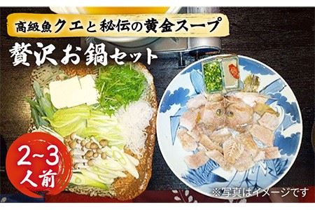 クエ鍋セット(2～3人前)秘伝の金色スープ鍋・クエ編《壱岐市》【味処角丸】[JDK008] 40000 40000円 4万円 コダワリクエ こだわりクエ おすすめクエ おススメクエ 人気クエ 定番クエ