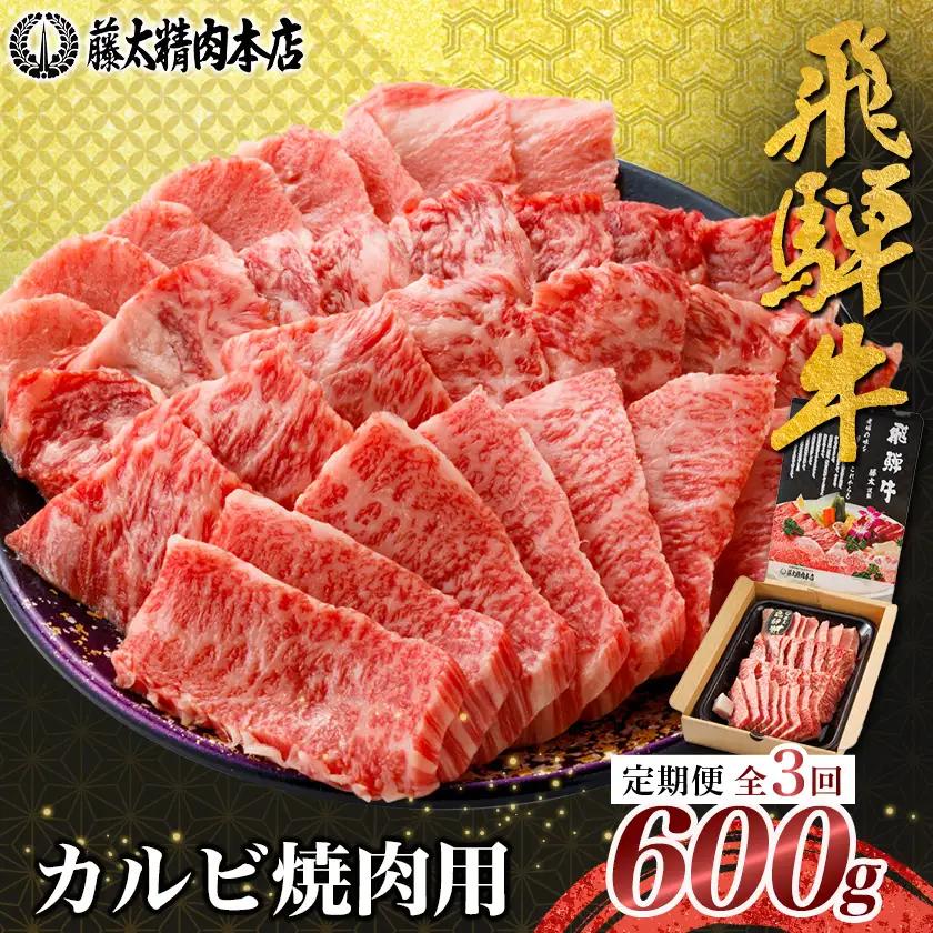 【毎月定期便】【飛騨牛】カルビ焼肉600g 岐阜県産 黒毛和牛全3回【配送不可地域：離島】【4088369】