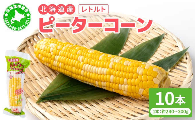 ＜先行予約＞レトルトピーターコーン 10本セット【crd-006】