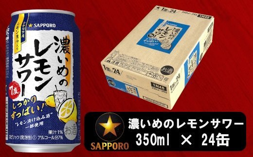 
a11-054　サワー 濃いめの レモン サワー　350ml×1ケース
